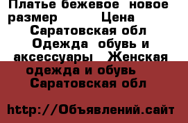 Платье бежевое, новое, размер 42-44 › Цена ­ 350 - Саратовская обл. Одежда, обувь и аксессуары » Женская одежда и обувь   . Саратовская обл.